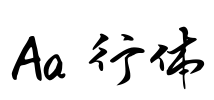 Aa風行体