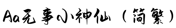 Aa无事小神仙（简繁）