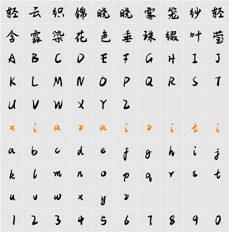 Aa竹下听潇梦 (非商业使用) 字符映射表