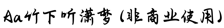 Aa竹下听潇梦 (非商业使用)