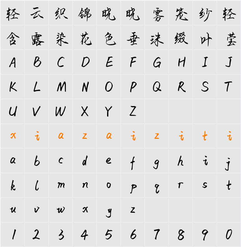 Aa惊鸿难抵梦重重 (非商业使用) 字符映射表