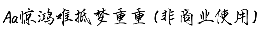 Aa惊鸿难抵梦重重 (非商业使用)