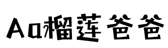 Aa榴莲爸爸