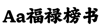 Aa福禄榜书