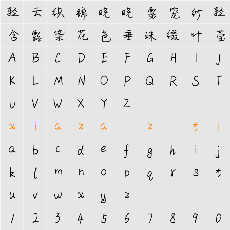 Aa你有你的清欢渡 (非商业使用) 字符映射表