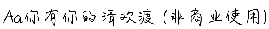 Aa你有你的清欢渡 (非商业使用)