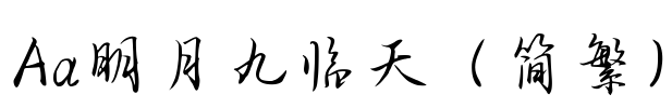 Aa明月九临天（简繁）