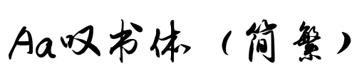 Aa叹书体（简繁）