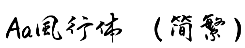 Aa風行体 （简繁）