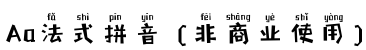 Aa法式拼音 (非商业使用)