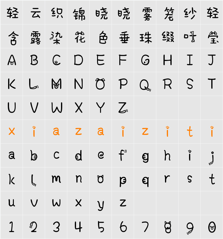 Aa贺岁来福 (非商业使用) 字符映射表