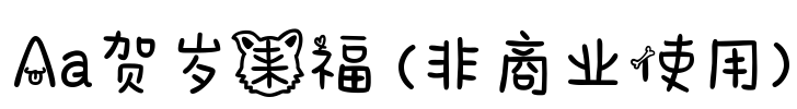 Aa贺岁来福 (非商业使用)
