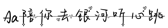 Aa陪你去银河听心跳
