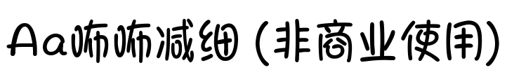 Aa咘咘减细 (非商业使用)