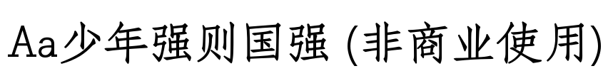 Aa少年强则国强 (非商业使用)