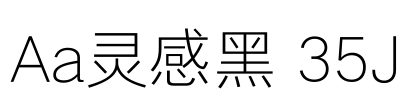 Aa灵感黑 35J