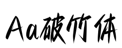 Aa破竹体