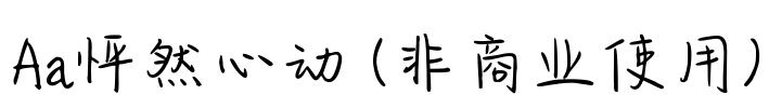 Aa怦然心动 (非商业使用)