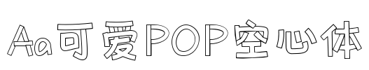 Aa可爱POP空心体