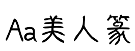 Aa美人篆