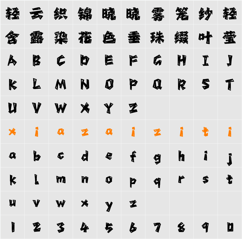 Aa刻意体 字符映射表