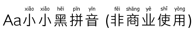 Aa小小黑拼音 (非商业使用)