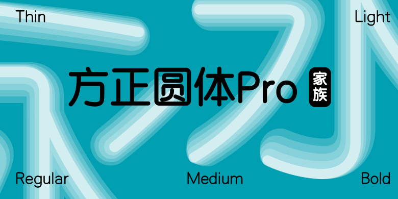 方正圆体Pro家族