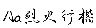 Aa烈火行楷