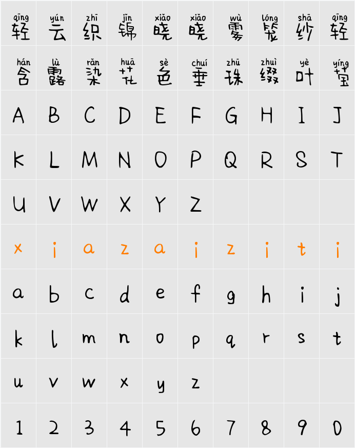 Aa亲亲抱抱举高高 (非商业使用) 字符映射表
