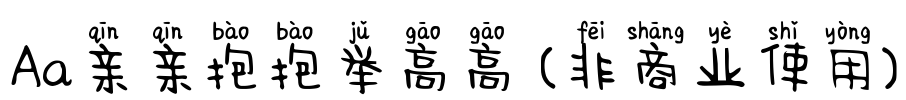 Aa亲亲抱抱举高高 (非商业使用)
