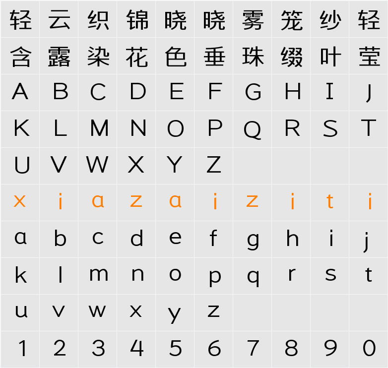 字体管家扁黑 字符映射表