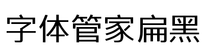 字体管家扁黑