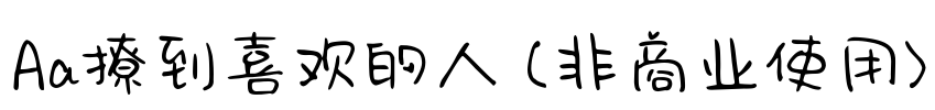 Aa撩到喜欢的人 (非商业使用)