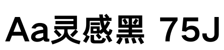Aa灵感黑 75J