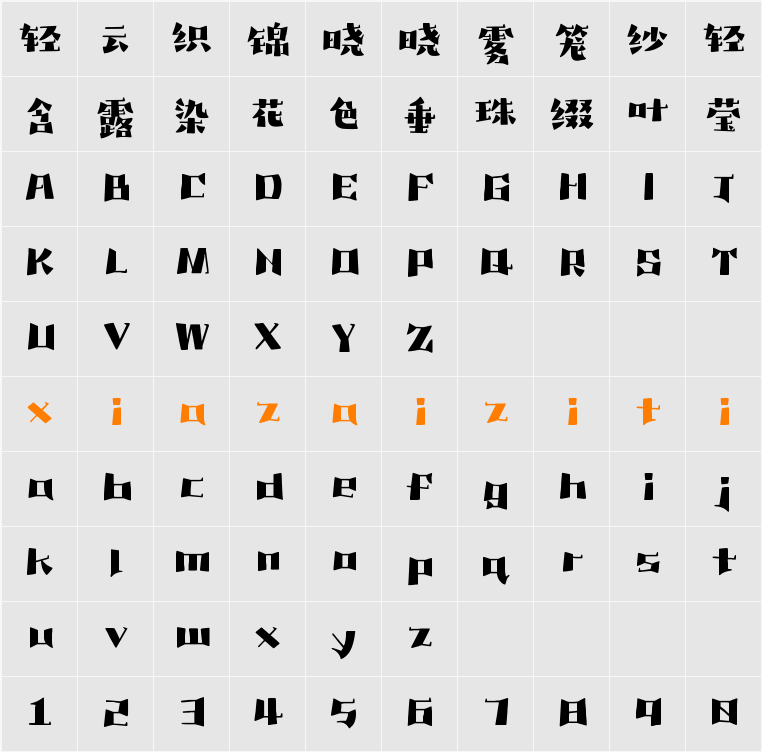 Aa疏漫宋 字符映射表