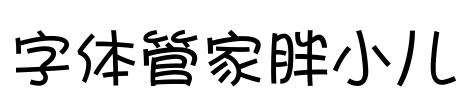 字体管家胖小儿