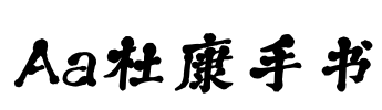 Aa杜康手书