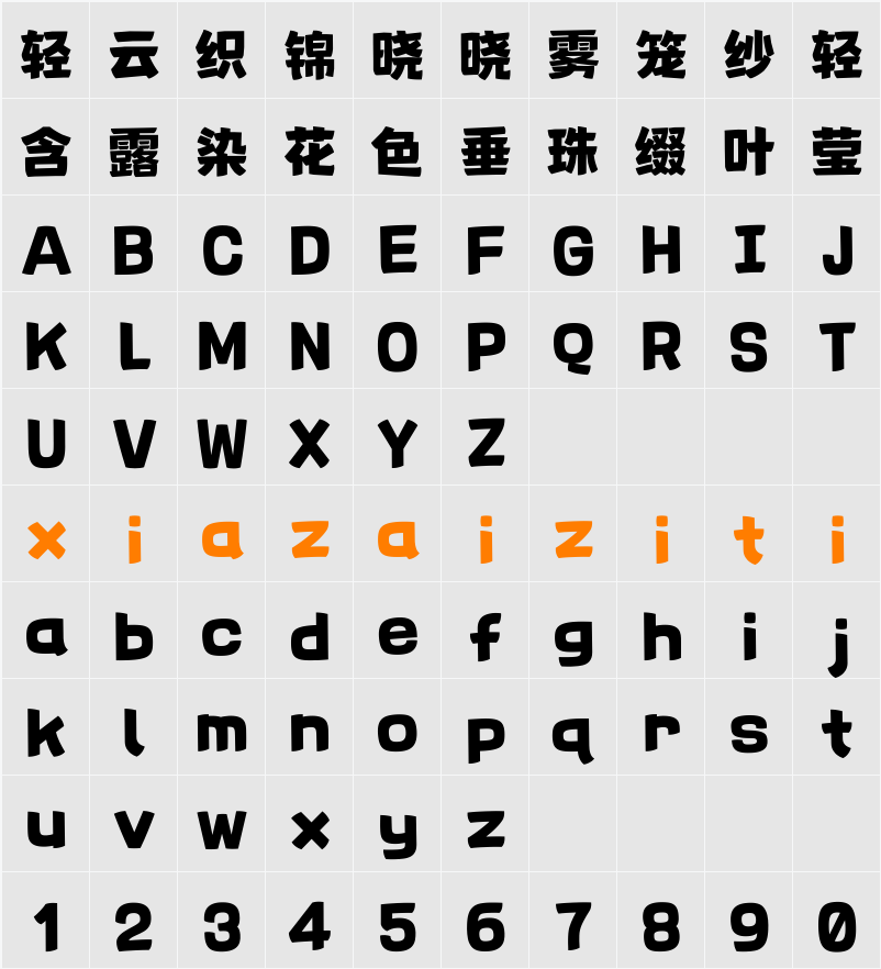 Aa积木体 字符映射表