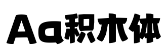 Aa积木体