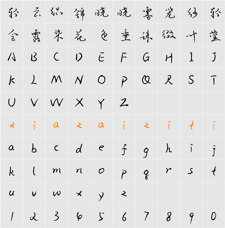 Aa烈火行楷（简繁） 字符映射表