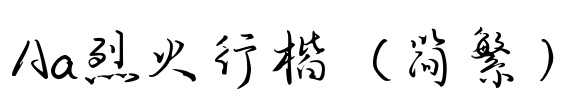 Aa烈火行楷（简繁）