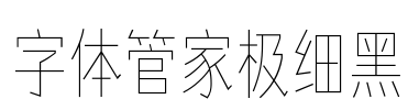 字体管家极细黑