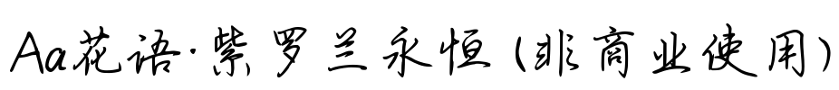 Aa花语·紫罗兰永恒 (非商业使用)