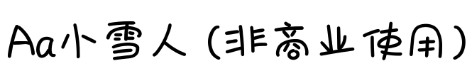 Aa小雪人 (非商业使用)