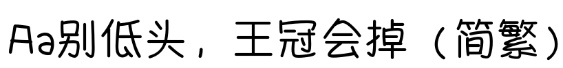 Aa别低头，王冠会掉（简繁）