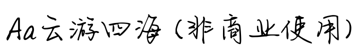 Aa云游四海 (非商业使用)