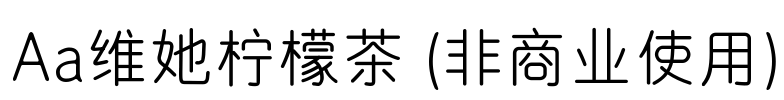 Aa维她柠檬茶 (非商业使用)