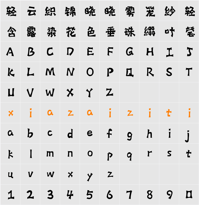 Aa炒面筋 字符映射表