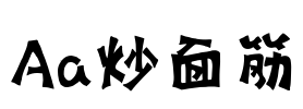 Aa炒面筋