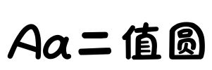 Aa二值圆